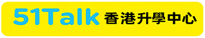 51Talk香港升學中心